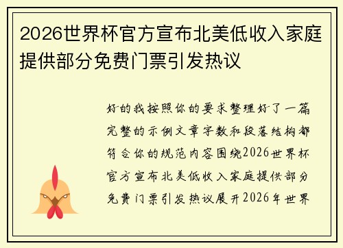 2026世界杯官方宣布北美低收入家庭提供部分免费门票引发热议