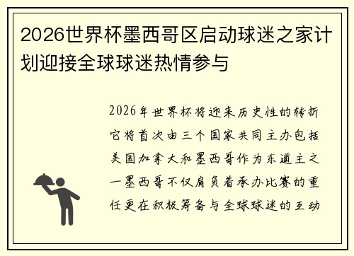 2026世界杯墨西哥区启动球迷之家计划迎接全球球迷热情参与