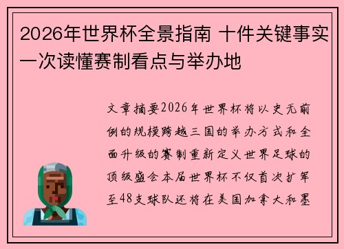 2026年世界杯全景指南 十件关键事实一次读懂赛制看点与举办地