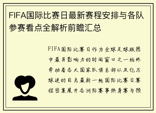 FIFA国际比赛日最新赛程安排与各队参赛看点全解析前瞻汇总