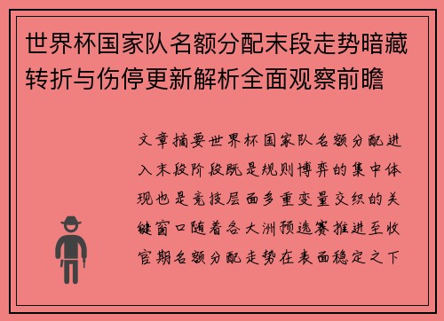 世界杯国家队名额分配末段走势暗藏转折与伤停更新解析全面观察前瞻