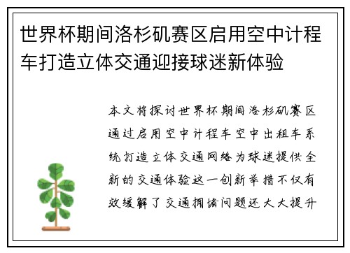 世界杯期间洛杉矶赛区启用空中计程车打造立体交通迎接球迷新体验