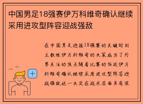 中国男足18强赛伊万科维奇确认继续采用进攻型阵容迎战强敌