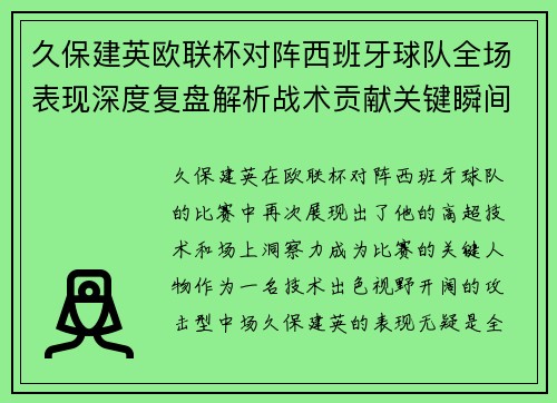 久保建英欧联杯对阵西班牙球队全场表现深度复盘解析战术贡献关键瞬间