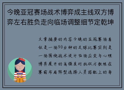 今晚亚冠赛场战术博弈成主线双方博弈左右胜负走向临场调整细节定乾坤