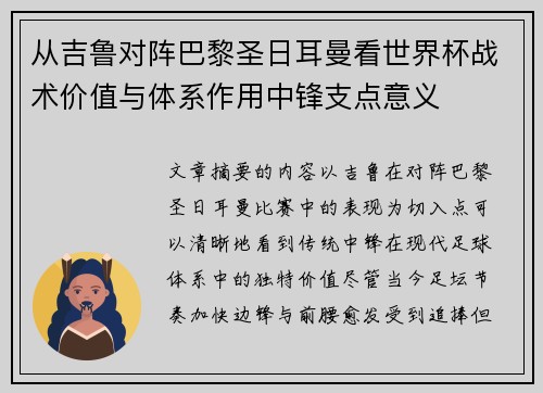 从吉鲁对阵巴黎圣日耳曼看世界杯战术价值与体系作用中锋支点意义