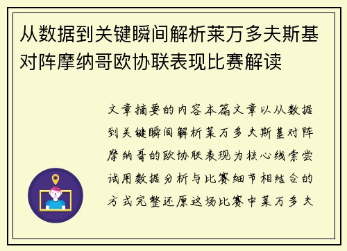 从数据到关键瞬间解析莱万多夫斯基对阵摩纳哥欧协联表现比赛解读