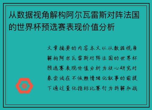 从数据视角解构阿尔瓦雷斯对阵法国的世界杯预选赛表现价值分析