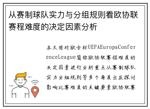 从赛制球队实力与分组规则看欧协联赛程难度的决定因素分析