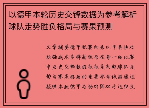 以德甲本轮历史交锋数据为参考解析球队走势胜负格局与赛果预测
