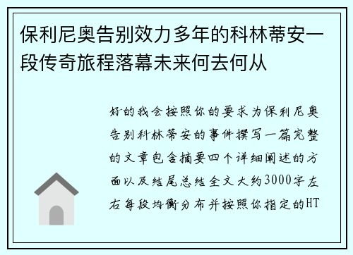 保利尼奥告别效力多年的科林蒂安一段传奇旅程落幕未来何去何从