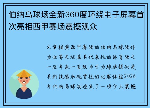 伯纳乌球场全新360度环绕电子屏幕首次亮相西甲赛场震撼观众