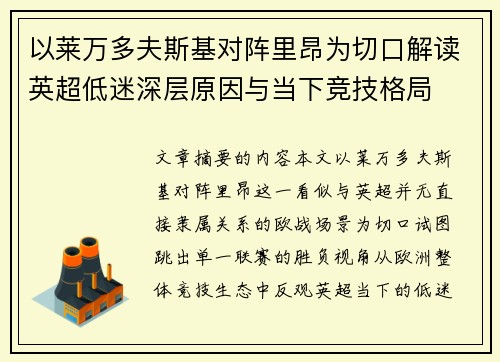 以莱万多夫斯基对阵里昂为切口解读英超低迷深层原因与当下竞技格局