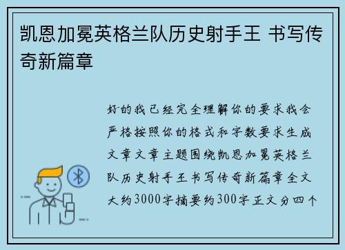 凯恩加冕英格兰队历史射手王 书写传奇新篇章