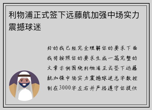 利物浦正式签下远藤航加强中场实力震撼球迷