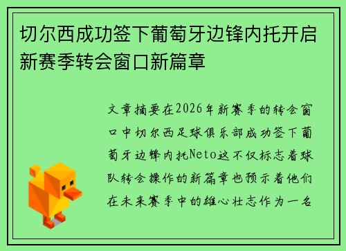 切尔西成功签下葡萄牙边锋内托开启新赛季转会窗口新篇章