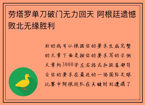 劳塔罗单刀破门无力回天 阿根廷遗憾败北无缘胜利