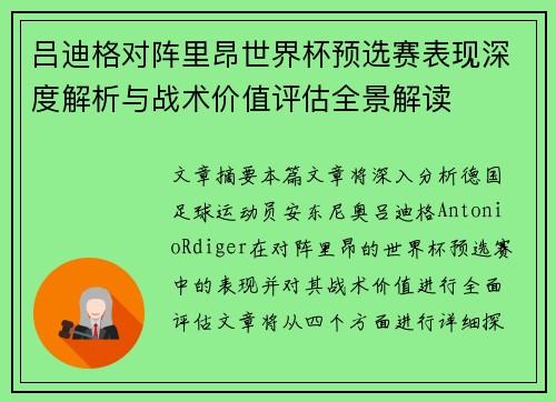 吕迪格对阵里昂世界杯预选赛表现深度解析与战术价值评估全景解读