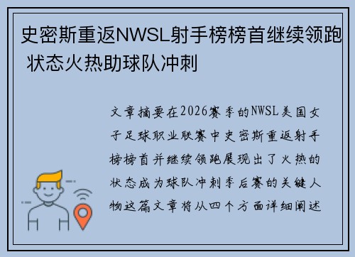 史密斯重返NWSL射手榜榜首继续领跑 状态火热助球队冲刺