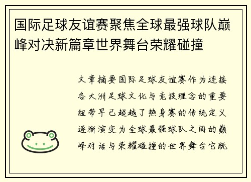 国际足球友谊赛聚焦全球最强球队巅峰对决新篇章世界舞台荣耀碰撞