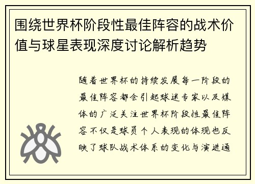 围绕世界杯阶段性最佳阵容的战术价值与球星表现深度讨论解析趋势