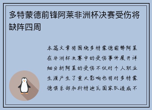 多特蒙德前锋阿莱非洲杯决赛受伤将缺阵四周