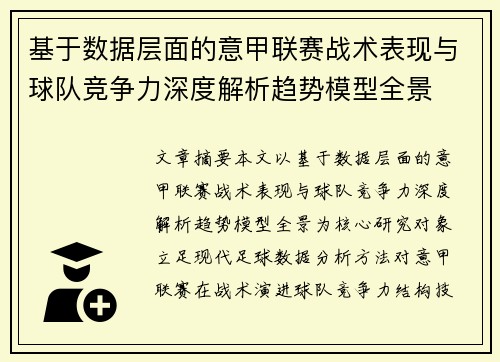 基于数据层面的意甲联赛战术表现与球队竞争力深度解析趋势模型全景