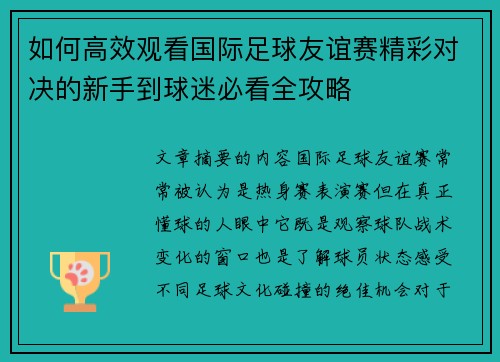 如何高效观看国际足球友谊赛精彩对决的新手到球迷必看全攻略