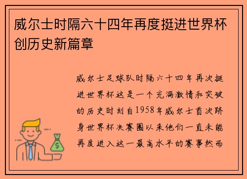 威尔士时隔六十四年再度挺进世界杯创历史新篇章