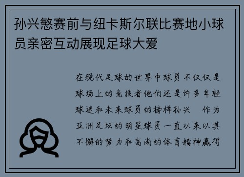 孙兴慜赛前与纽卡斯尔联比赛地小球员亲密互动展现足球大爱
