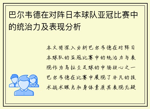 巴尔韦德在对阵日本球队亚冠比赛中的统治力及表现分析