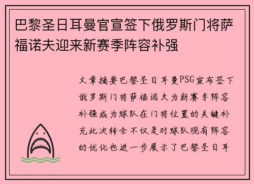 巴黎圣日耳曼官宣签下俄罗斯门将萨福诺夫迎来新赛季阵容补强