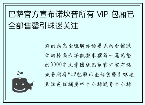 巴萨官方宣布诺坎普所有 VIP 包厢已全部售罄引球迷关注