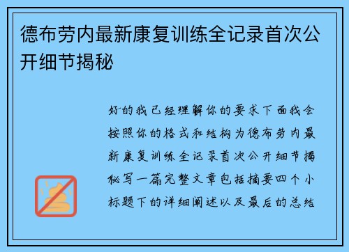 德布劳内最新康复训练全记录首次公开细节揭秘