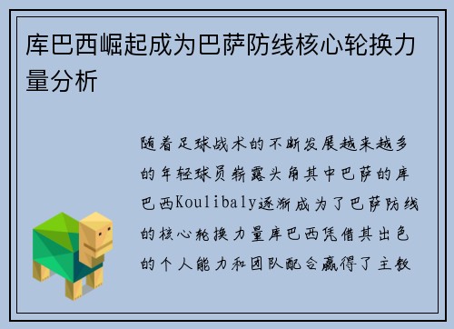 库巴西崛起成为巴萨防线核心轮换力量分析