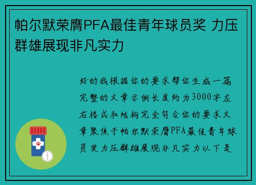 帕尔默荣膺PFA最佳青年球员奖 力压群雄展现非凡实力