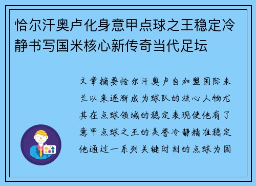 恰尔汗奥卢化身意甲点球之王稳定冷静书写国米核心新传奇当代足坛