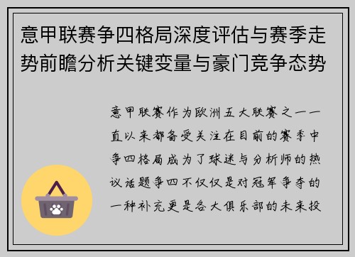 意甲联赛争四格局深度评估与赛季走势前瞻分析关键变量与豪门竞争态势