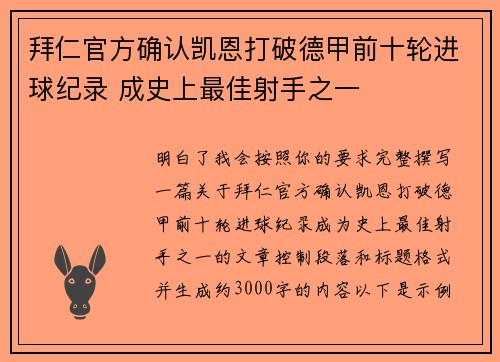 拜仁官方确认凯恩打破德甲前十轮进球纪录 成史上最佳射手之一