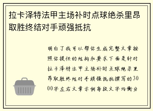 拉卡泽特法甲主场补时点球绝杀里昂取胜终结对手顽强抵抗