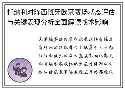 托纳利对阵西班牙欧冠赛场状态评估与关键表现分析全面解读战术影响