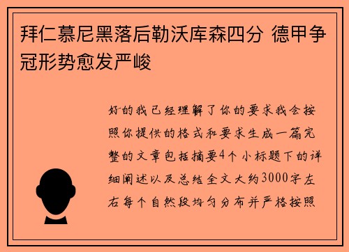 拜仁慕尼黑落后勒沃库森四分 德甲争冠形势愈发严峻