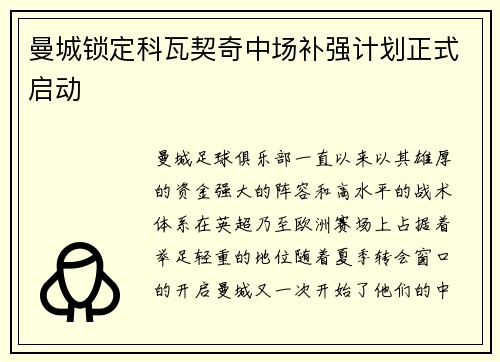 曼城锁定科瓦契奇中场补强计划正式启动
