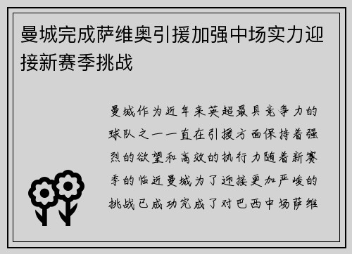 曼城完成萨维奥引援加强中场实力迎接新赛季挑战