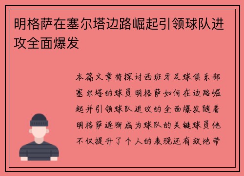 明格萨在塞尔塔边路崛起引领球队进攻全面爆发