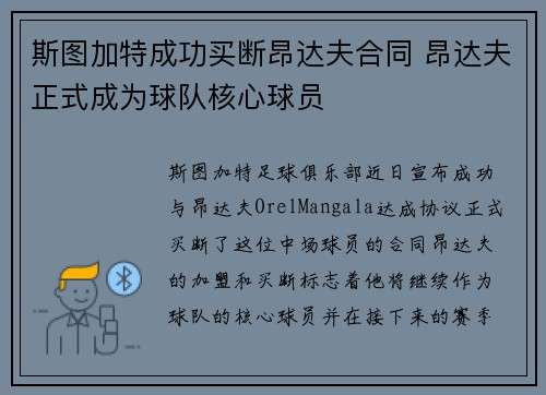 斯图加特成功买断昂达夫合同 昂达夫正式成为球队核心球员