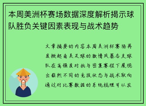 本周美洲杯赛场数据深度解析揭示球队胜负关键因素表现与战术趋势