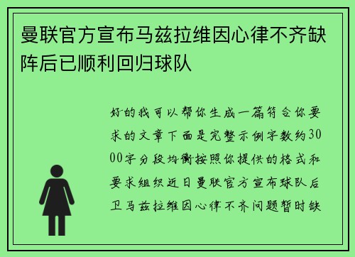 曼联官方宣布马兹拉维因心律不齐缺阵后已顺利回归球队