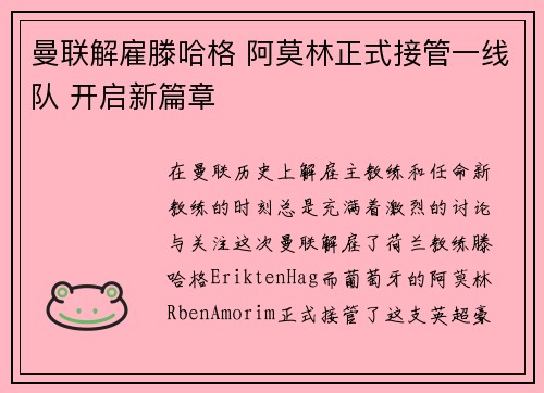 曼联解雇滕哈格 阿莫林正式接管一线队 开启新篇章
