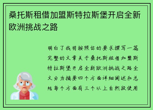 桑托斯租借加盟斯特拉斯堡开启全新欧洲挑战之路